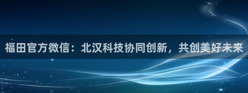 金年会VIP：福田官